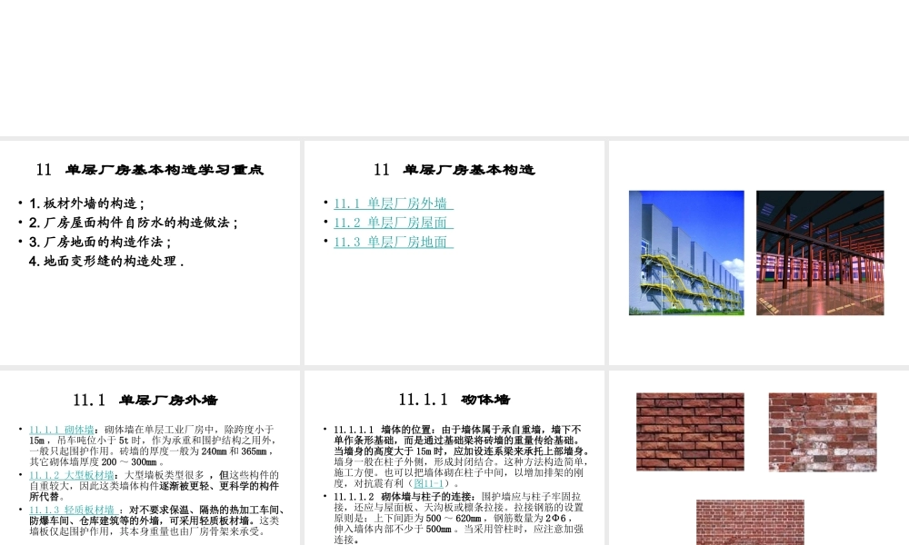 单层工业厂房建筑基本构造