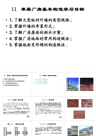 单层工业厂房建筑基本构造