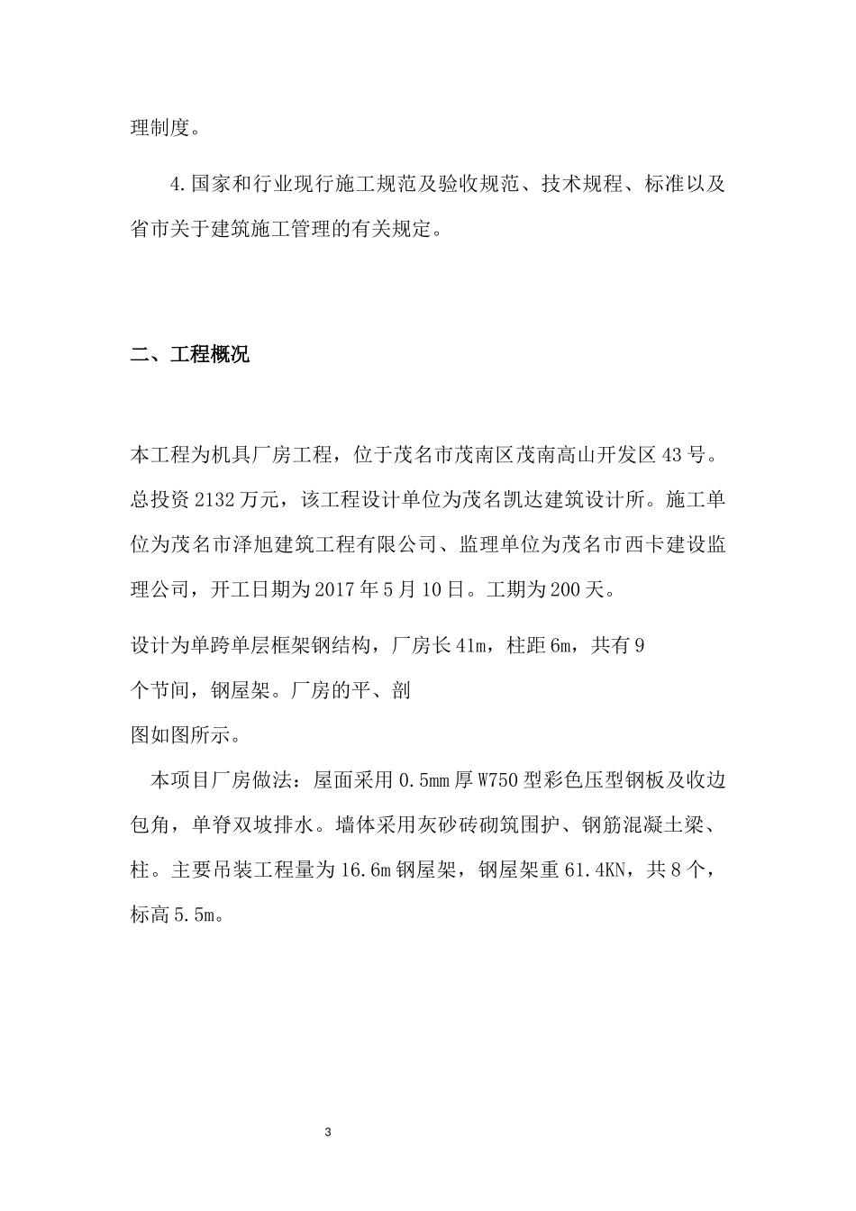 单层工业厂房结构安装施工方案_第3页