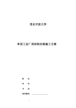 单层工业厂房结构安装施工方案