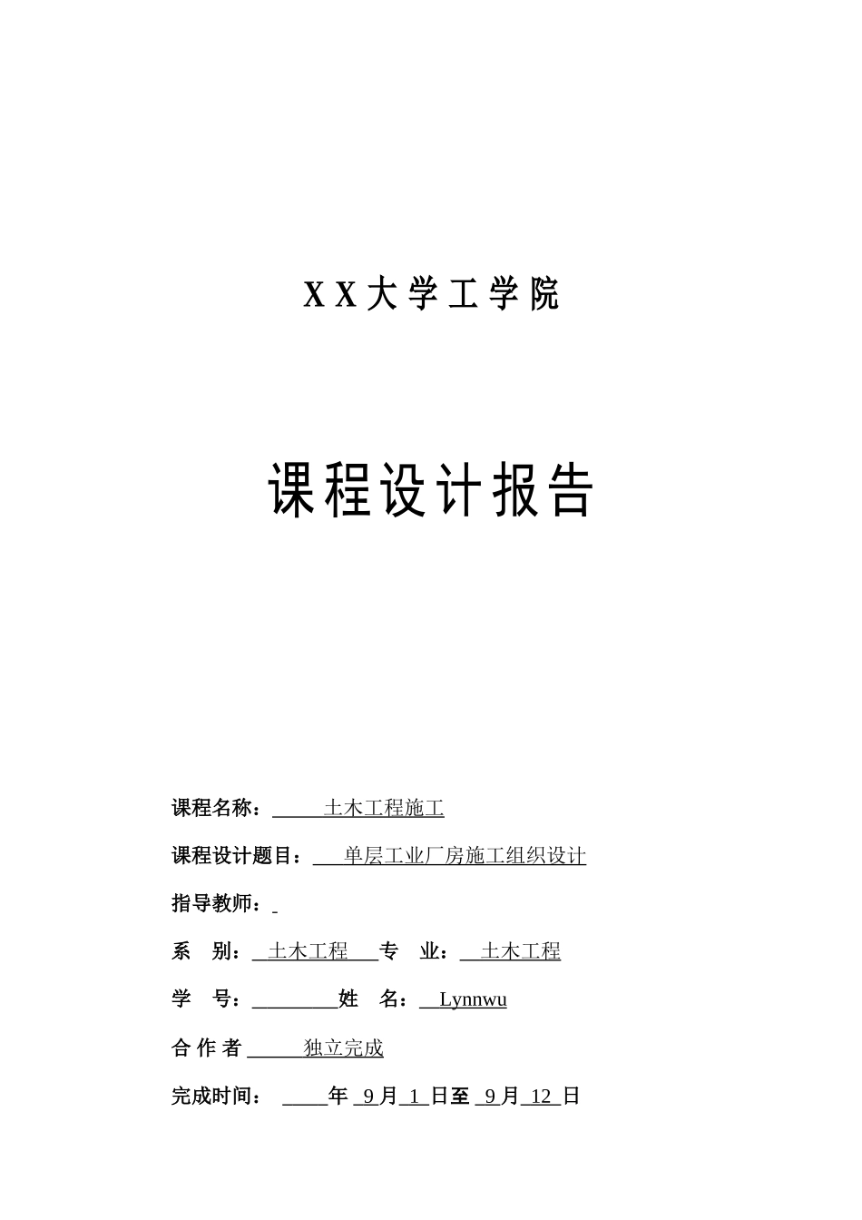 单层工业厂房施工组织设计_第1页