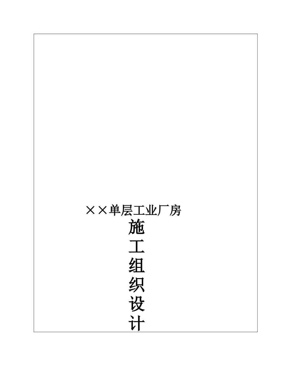 单层工业厂房施工组织设计书 _第1页