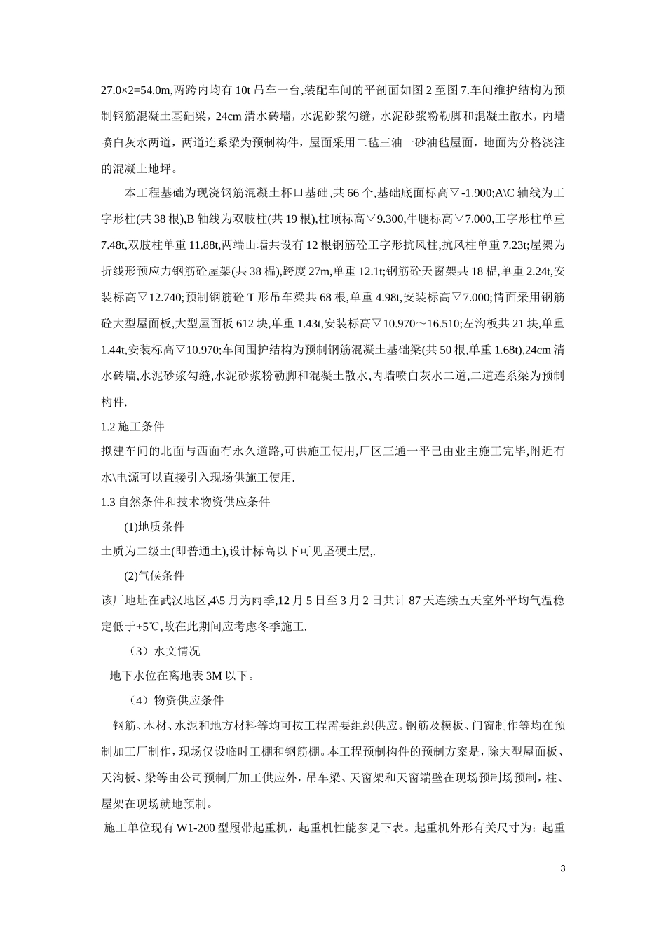 单层工业厂房施工组织设计书_第3页