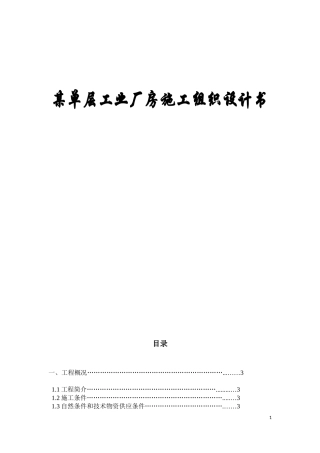 单层工业厂房施工组织设计书