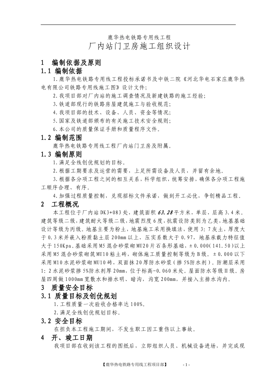 单层砖混房建施工组织设计_第1页