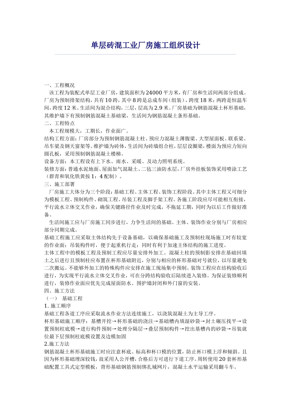 单层砖混工业厂房施工组织设计_第1页