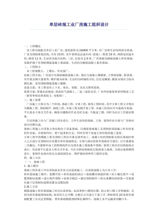 单层砖混工业厂房施工组织设计