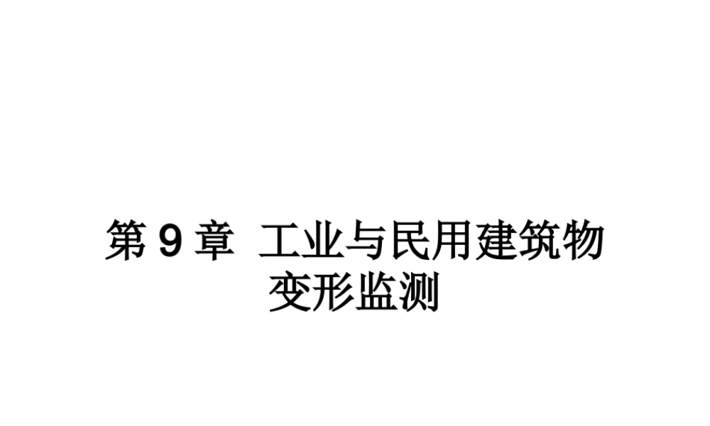 第9章-工业与民用建筑物变形监测