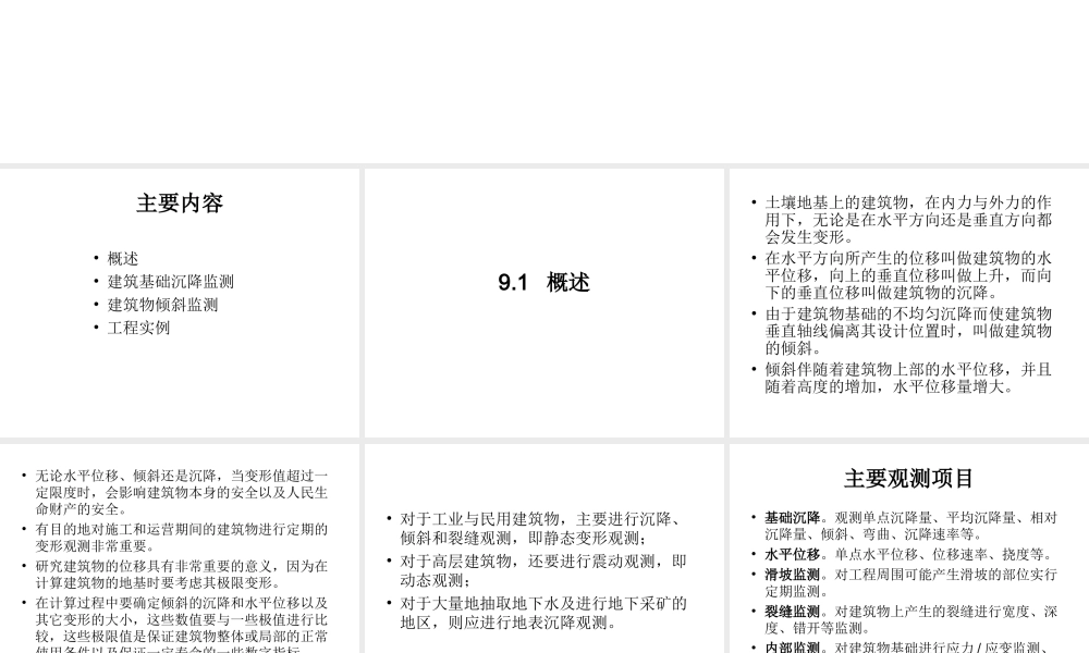 第9章-工业与民用建筑物变形监测
