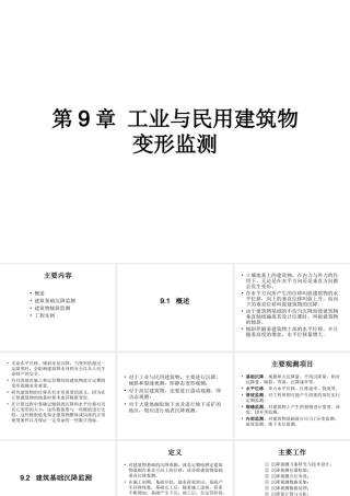 第9章-工业与民用建筑物变形监测