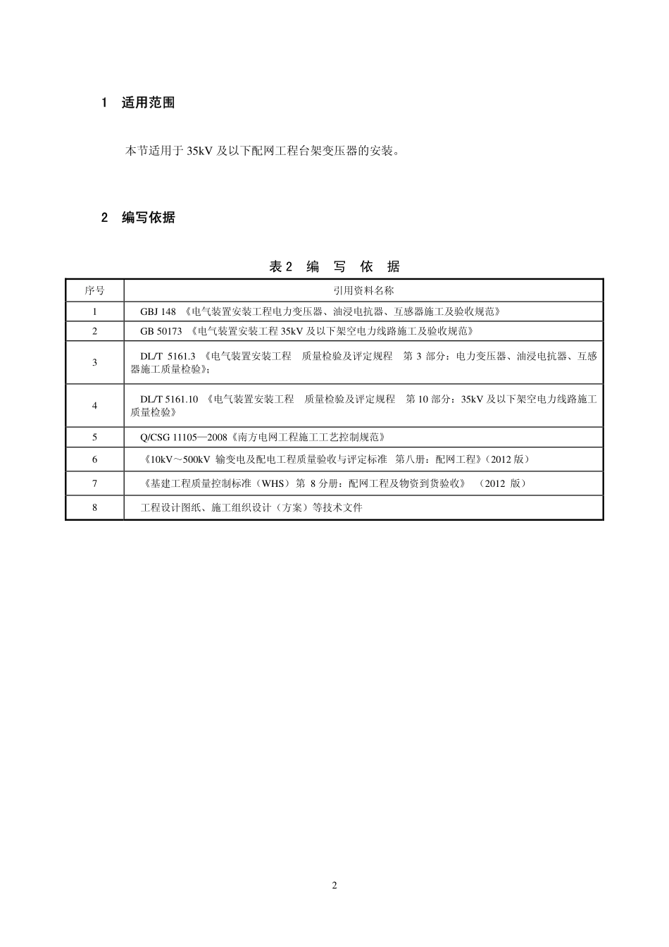 电网工程台架式电力变压器安装样板示范作业指导书_第3页