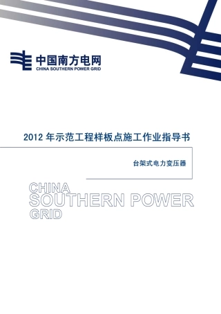 电网工程台架式电力变压器安装样板示范作业指导书