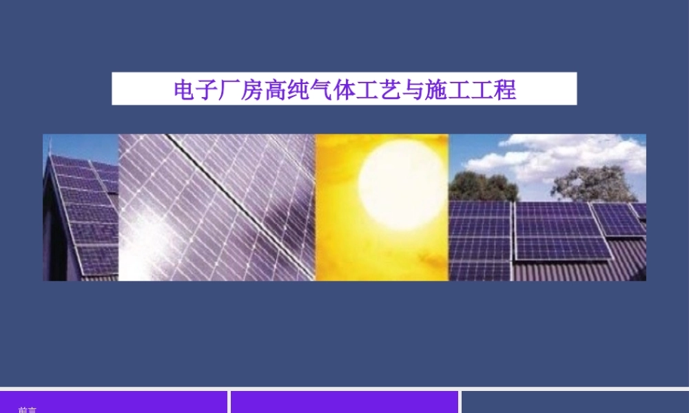 电子厂房高纯气体工艺与施工工程