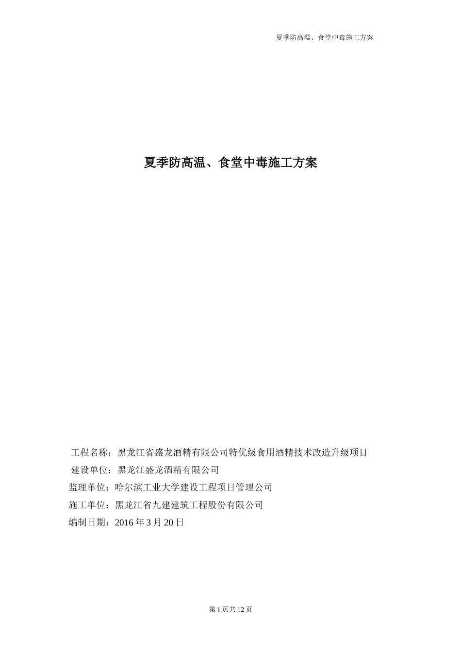 防高温、防中毒方案_第1页