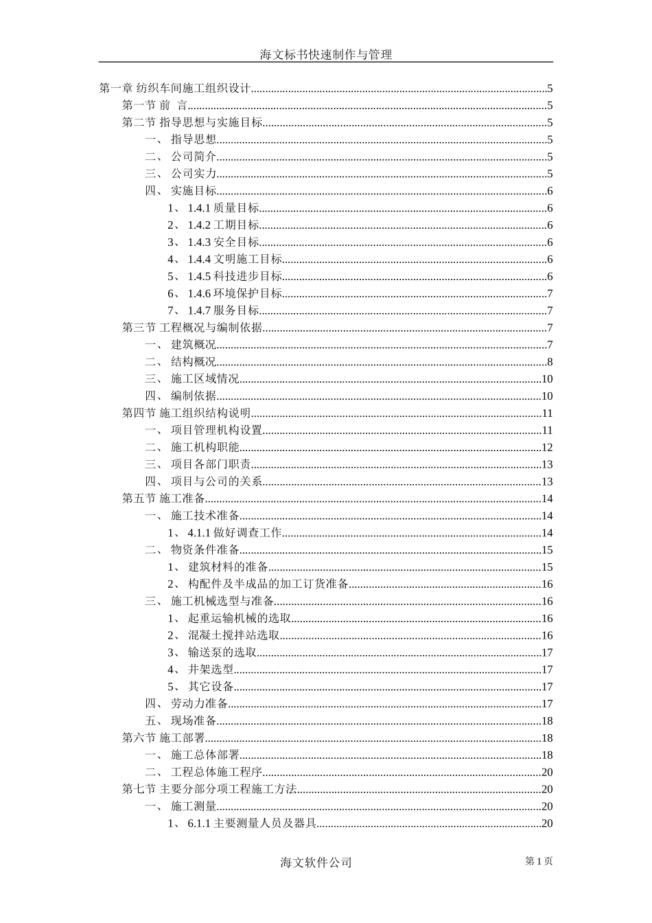 纺织车间施工组织设计方案_第1页