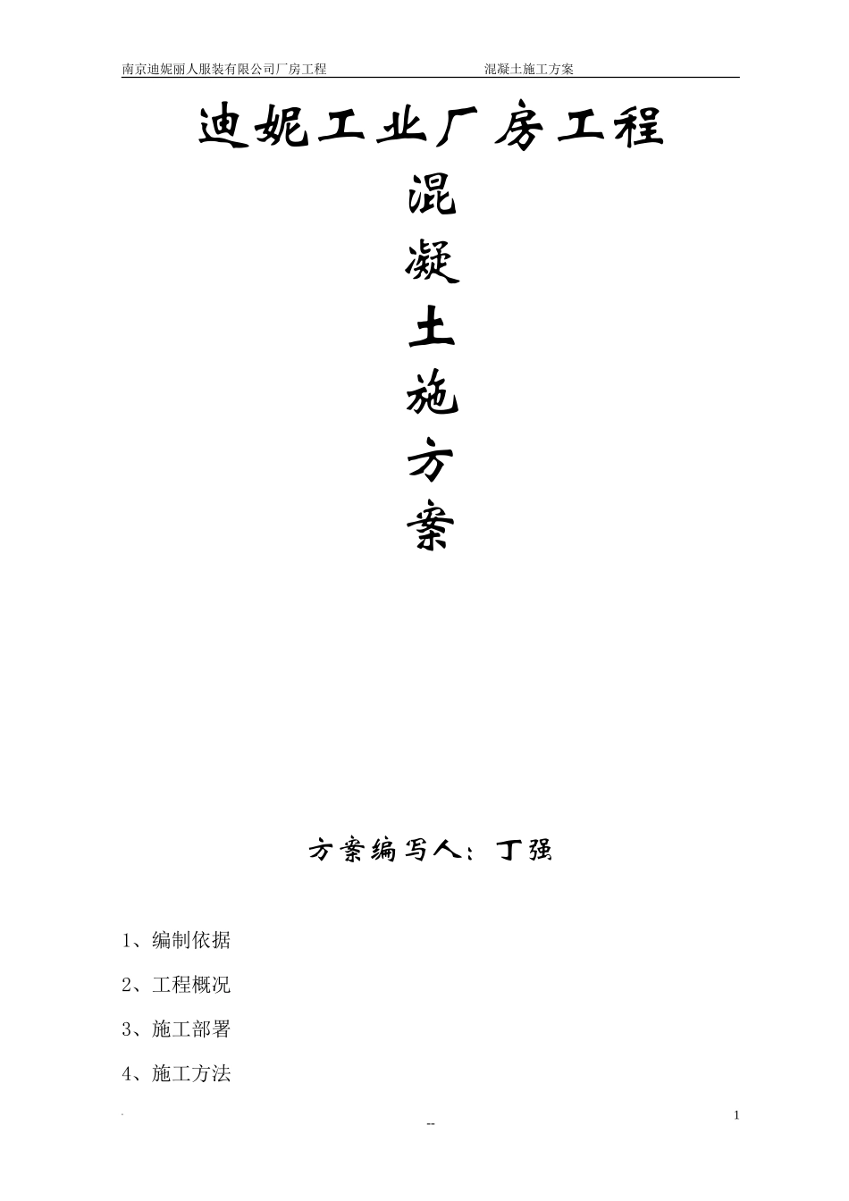服装公司厂房工程混凝土施工方案_第1页