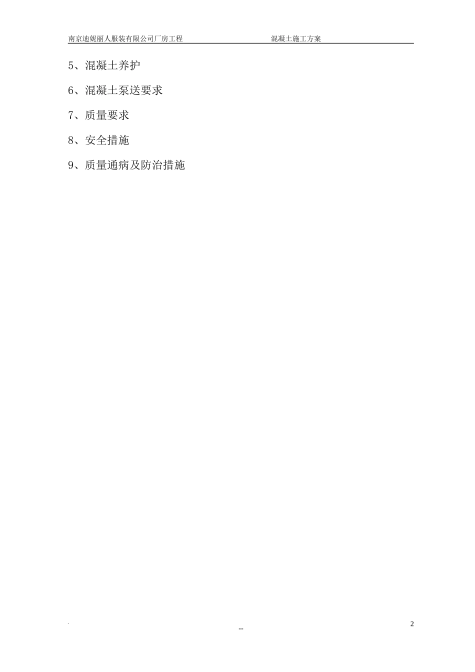 服装公司厂房工程混凝土施工方案_第2页