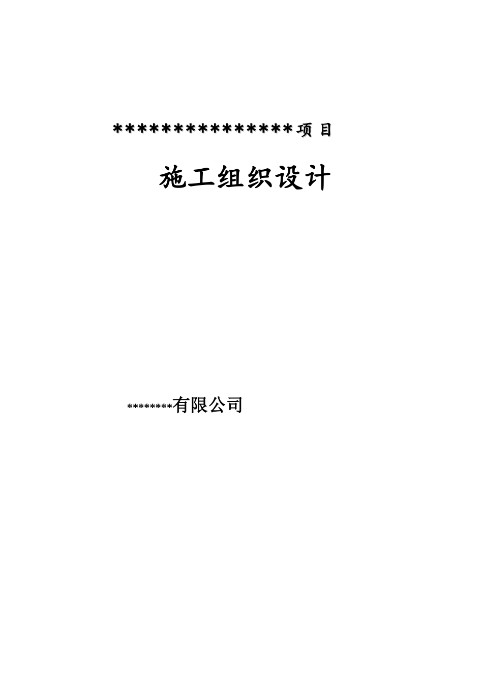 钢结构厂房施工组织设计技术标_第1页