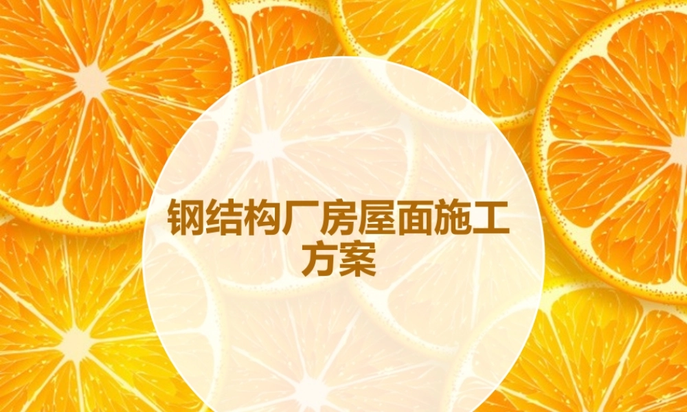 钢结构厂房屋面施工方案