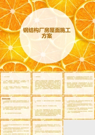 钢结构厂房屋面施工方案