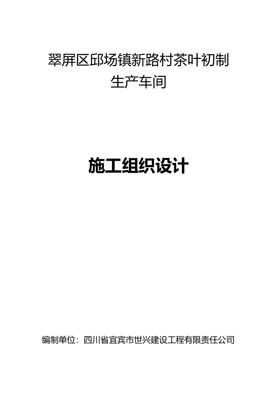 钢结构单层厂房施工组织设计(方案) _第1页