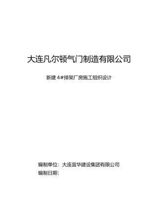 钢结构单层厂房施工组织设计(方案)