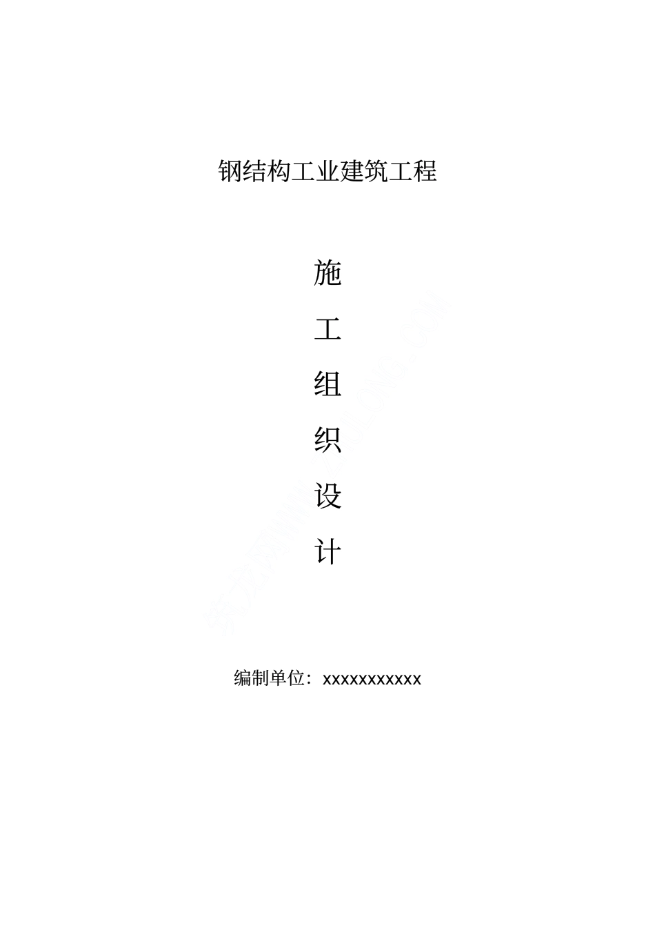 钢结构工业建筑工程施工方案_第1页