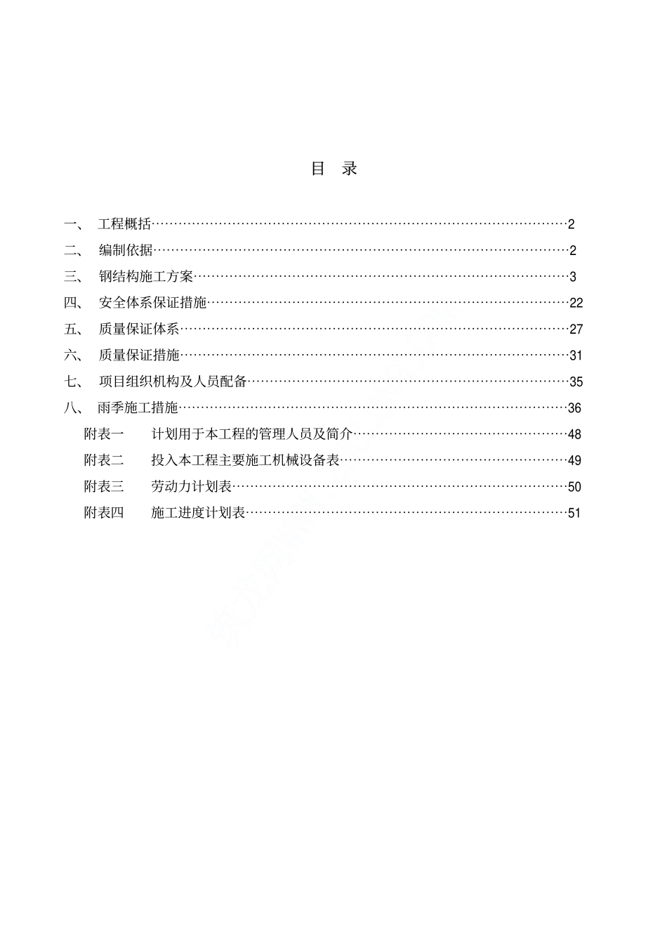 钢结构工业建筑工程施工方案_第2页