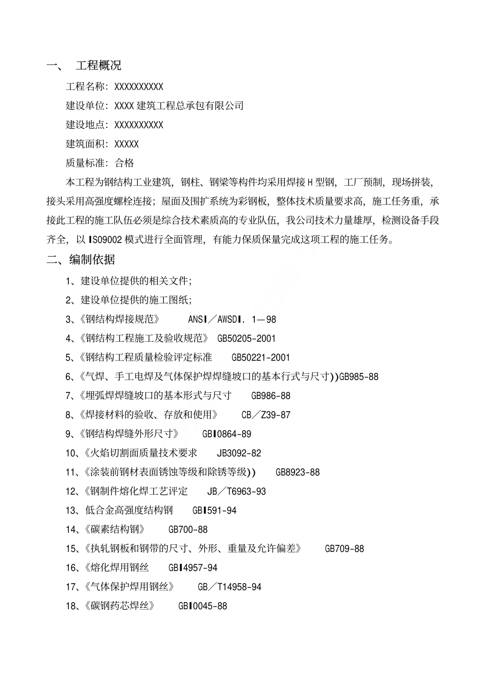 钢结构工业建筑工程施工方案_第3页