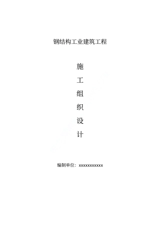 钢结构工业建筑工程施工方案