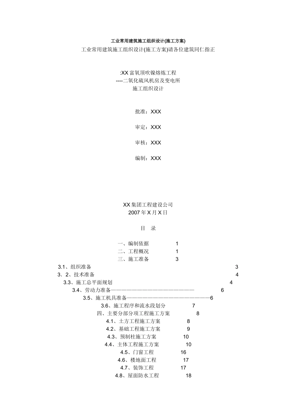工业常用建筑施工组织设计_第1页