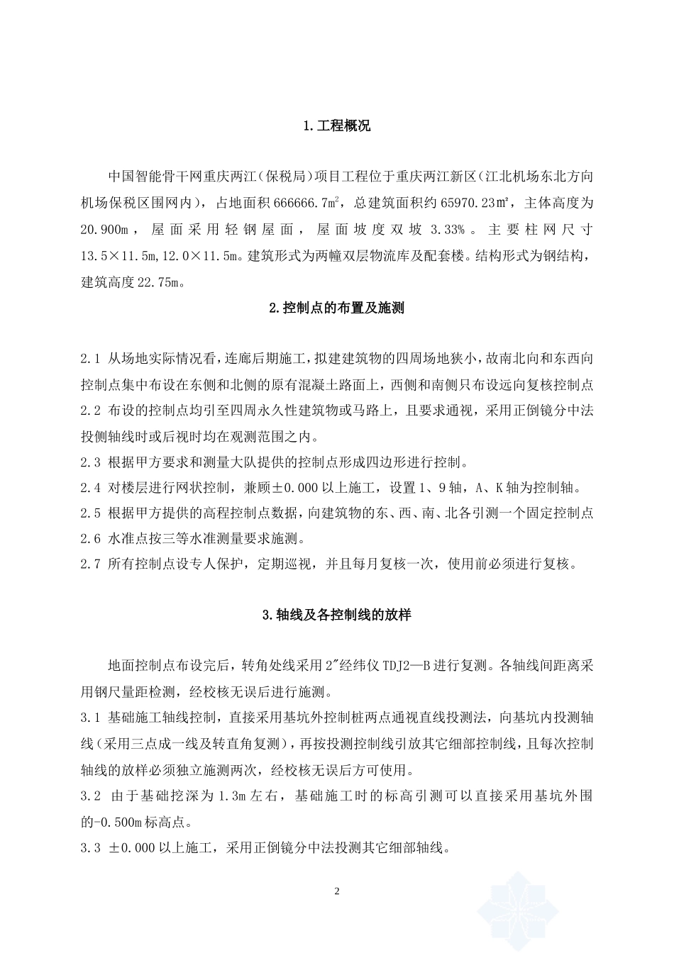 工业厂房工程测量施工方案_第2页