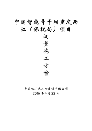 工业厂房工程测量施工方案