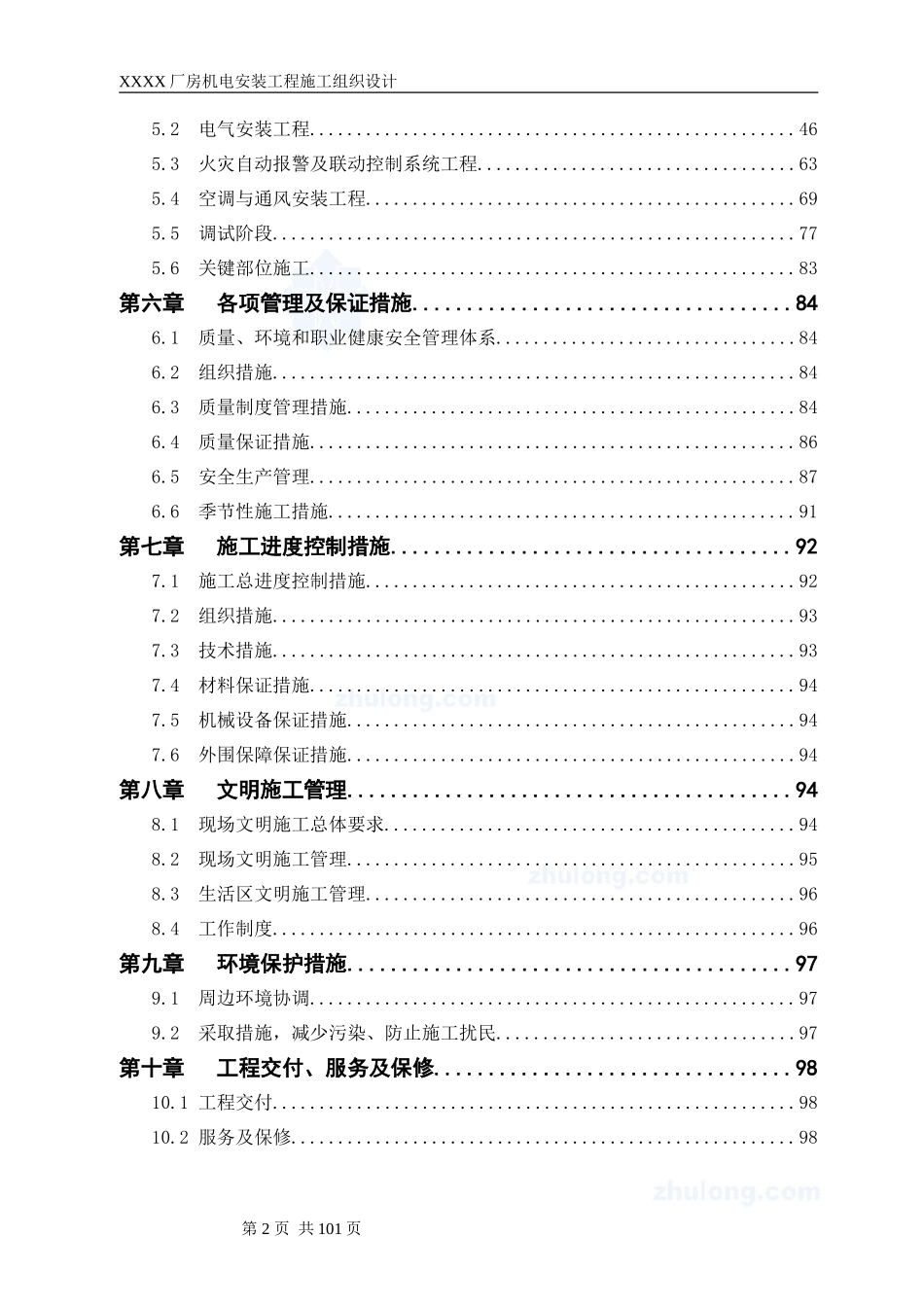 工业厂房机电安装工程施工组织设计_第2页
