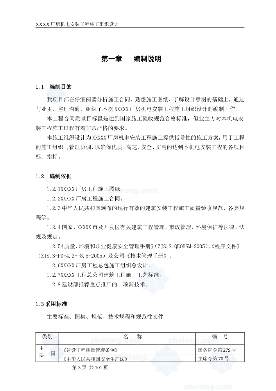 工业厂房机电安装工程施工组织设计_第3页
