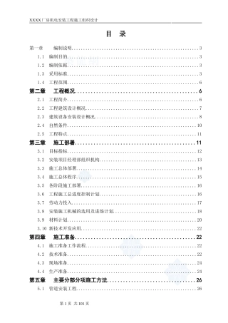 工业厂房机电安装工程施工组织设计
