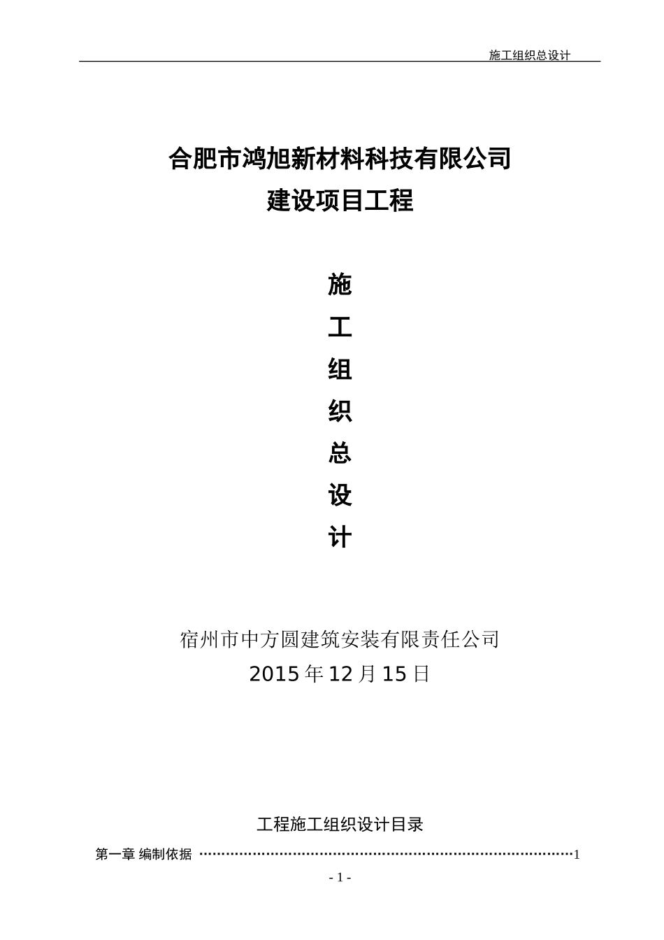 工业厂房建设工程施工组织设计_第1页