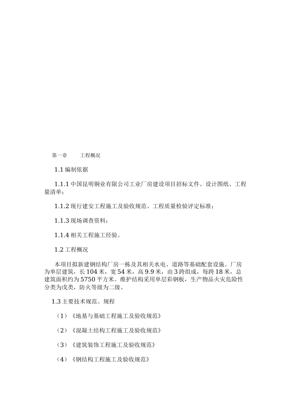 工业厂房建设项目施工组织设计_第2页