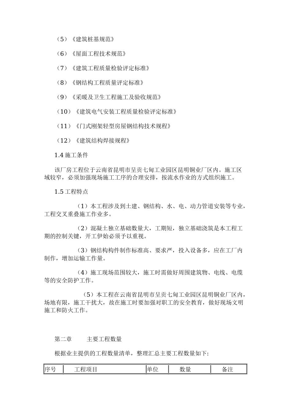 工业厂房建设项目施工组织设计_第3页