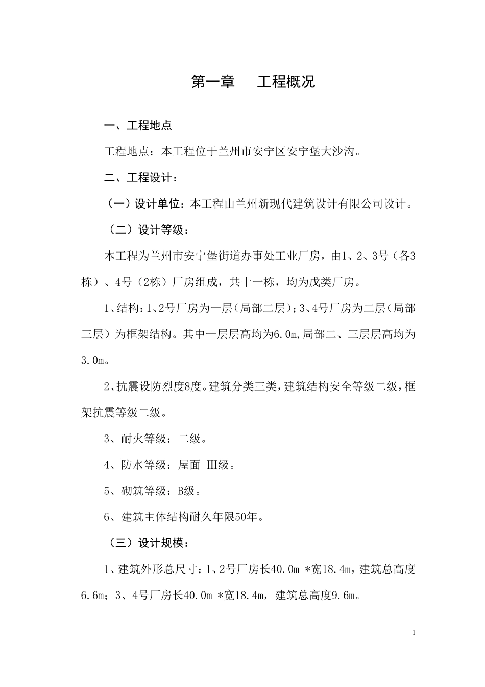 工业厂房施工组织设计兰州市_第2页