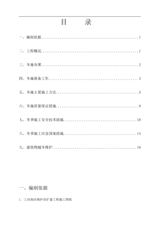 工业建筑冬施工方案