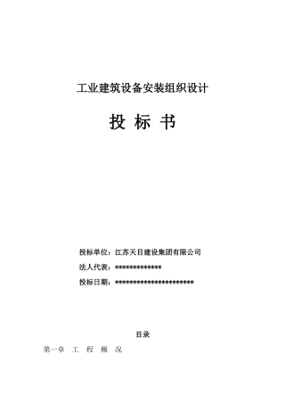 工业建筑设备安装工程施工组织设计