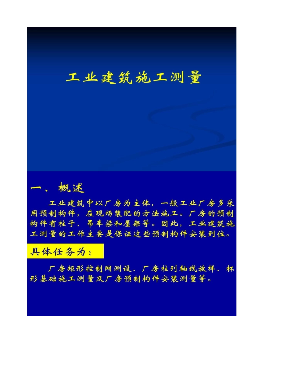 工业建筑施工测量(精)_第1页