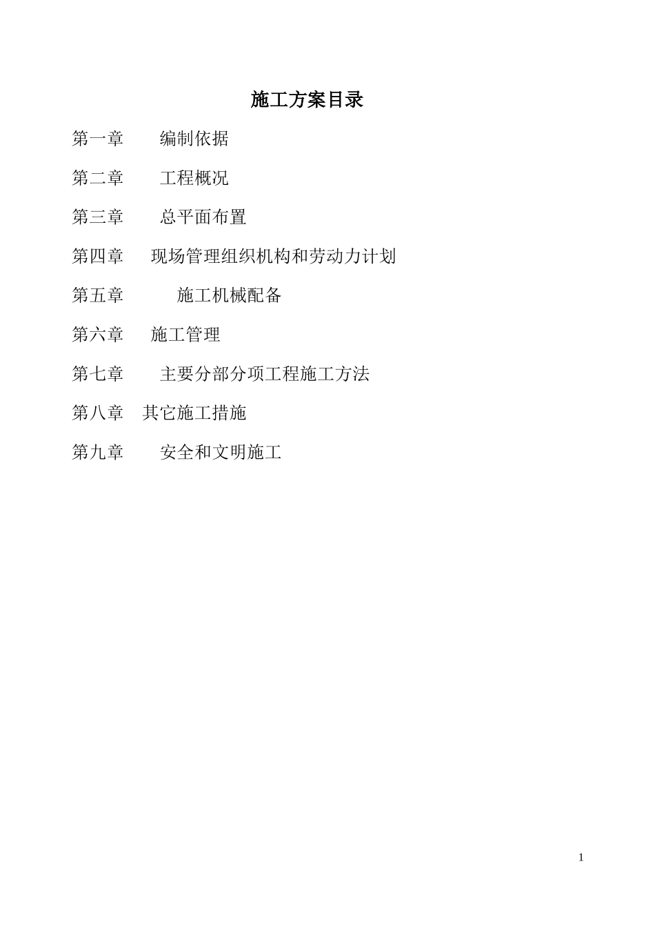 工业建筑施工方案_第1页