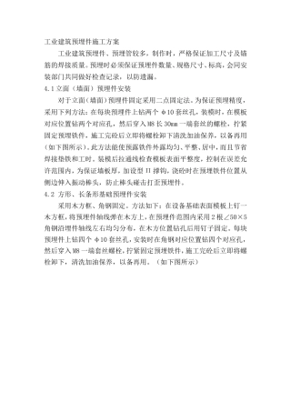 工业建筑预埋件施工方案