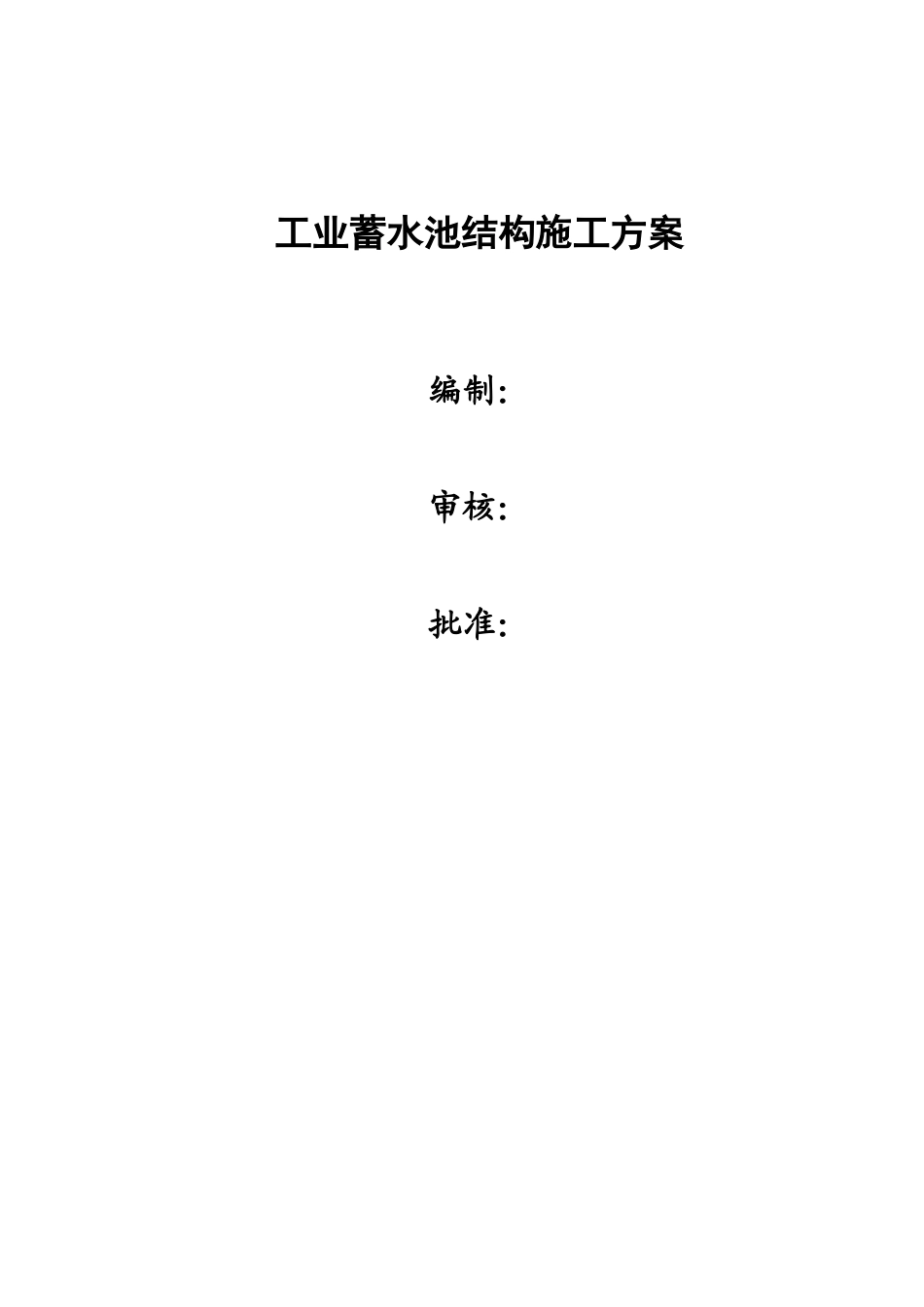 工业蓄水池施工方案_第1页