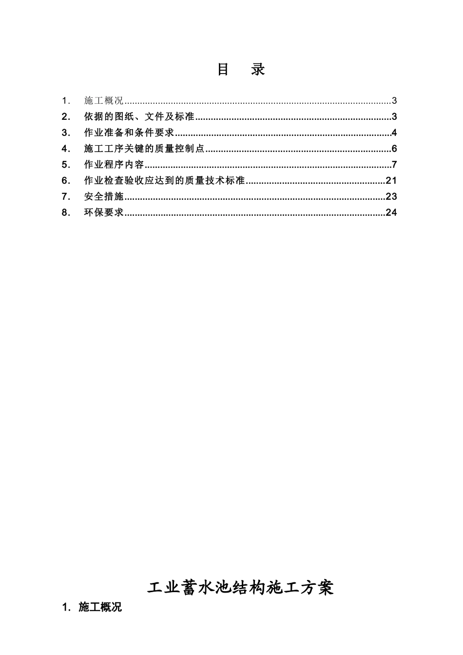 工业蓄水池施工方案_第2页