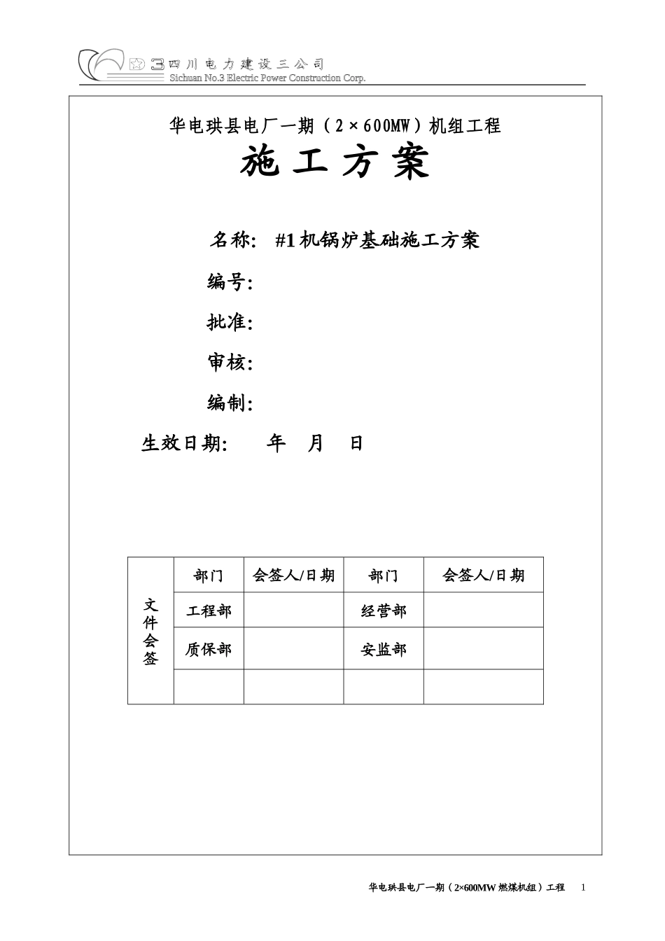 火力发电厂锅炉基础施工方案_第1页