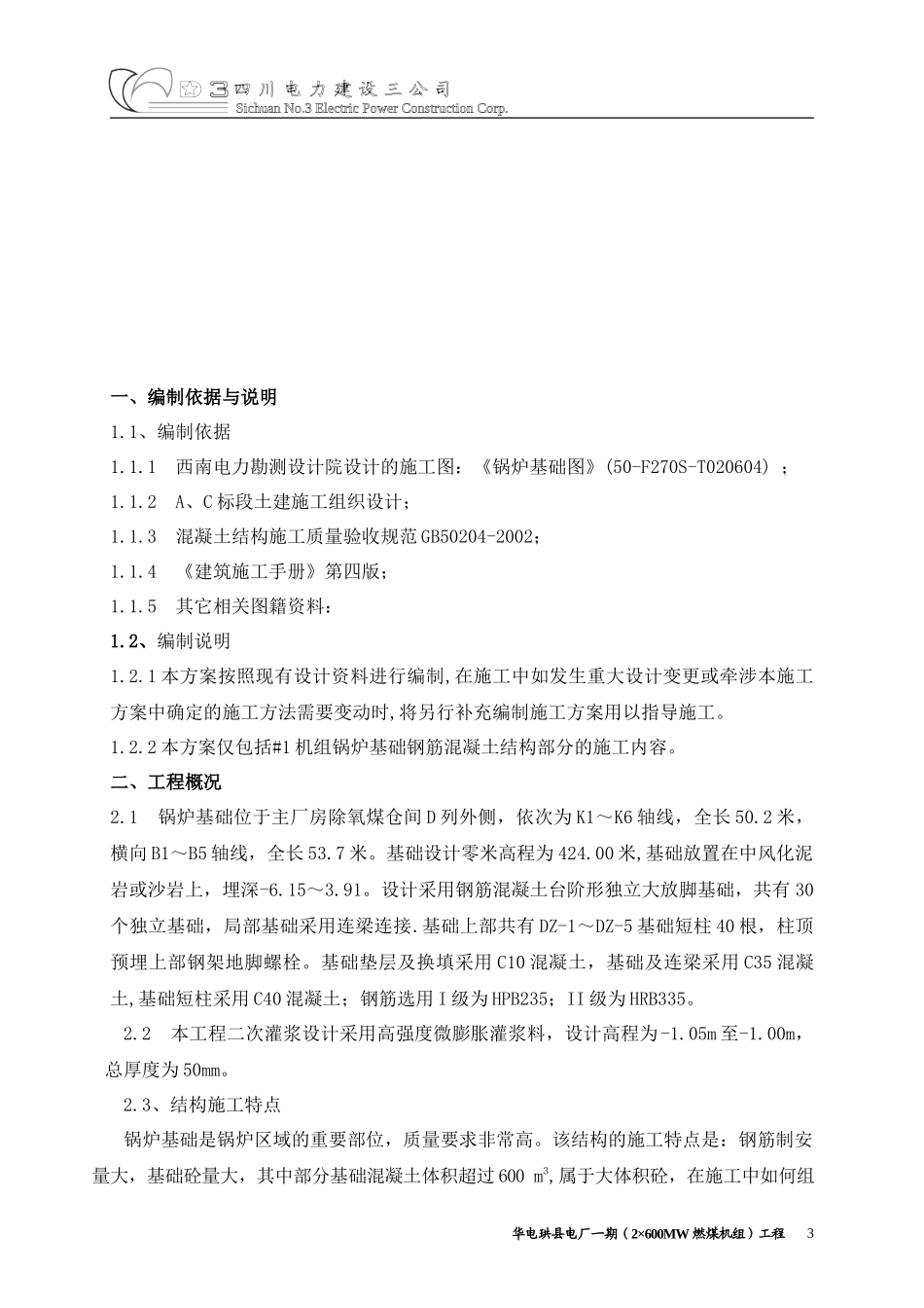 火力发电厂锅炉基础施工方案_第3页