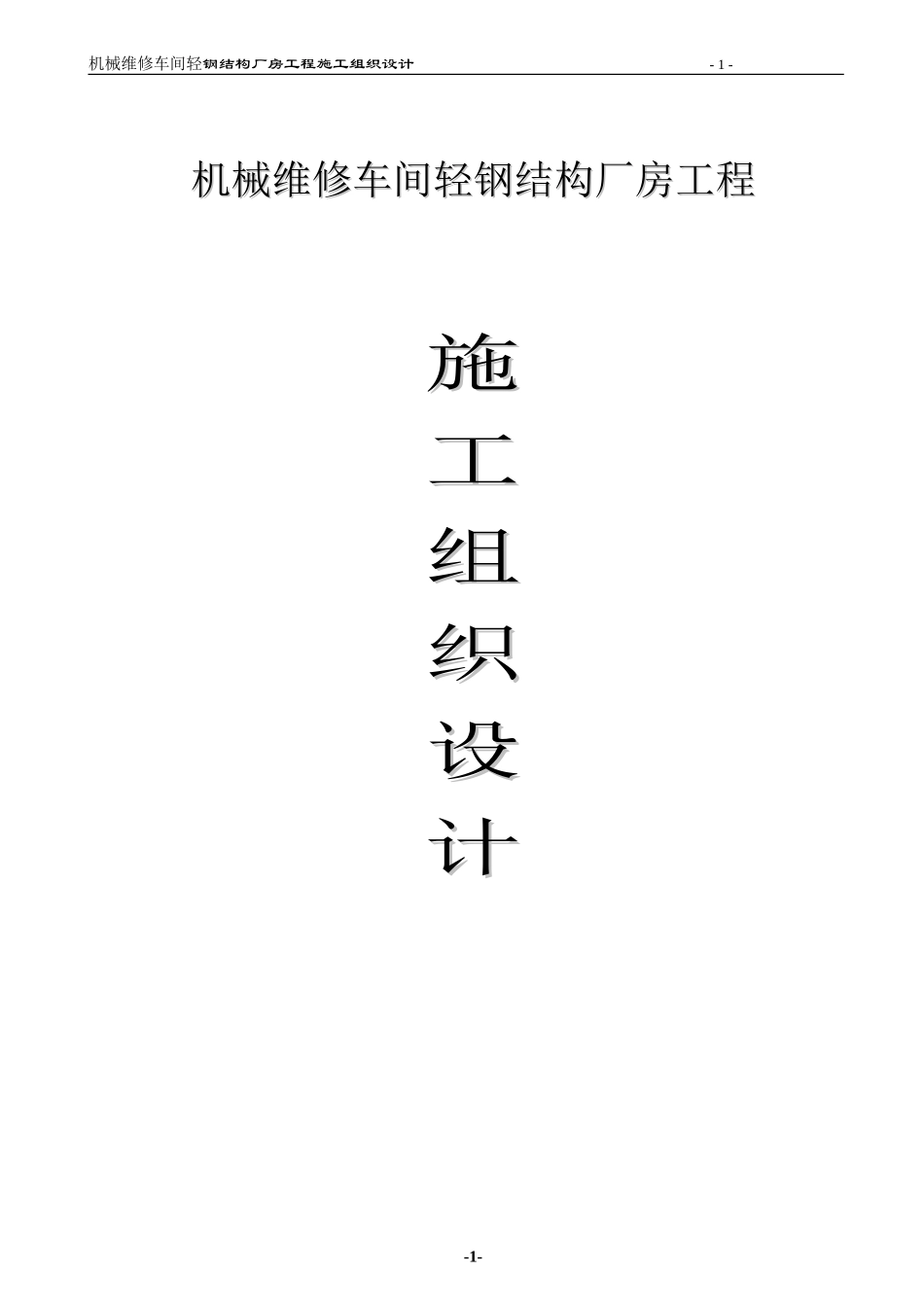 机械维修车间轻钢结构厂房工程施工组织设计_第1页
